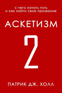 Аскетизм 2 - Патрик Дж. Холл