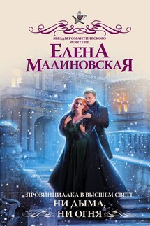 Провинциалка в высшем свете. Ни дыма, ни огня - Елена Малиновская