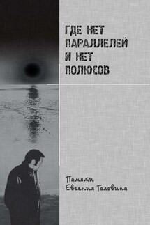 Где нет параллелей и нет полюсов памяти Евгения Головина - Коллектив авторов, Елена Е. Головина