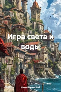 Игра света и воды - Марат Неизвестный
