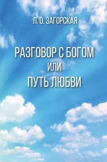 Разговор с Богом, или Путь Любви - Любовь Загорская