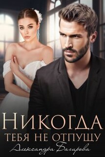 Никогда тебя не отпущу - Александра Багирова