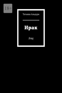 Ирак. Iraq - Татьяна Альдури