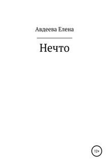 Нечто - Елена Авдеева