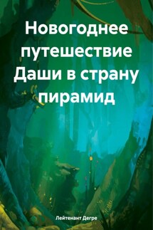 Новогоднее путешествие Даши в страну пирамид - Лейтенант Дегре