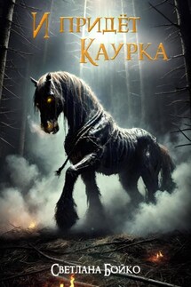 И придёт Каурка - Светлана Бойко