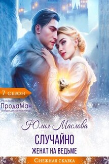 Случайно женат на ведьме - Юлия Маслова