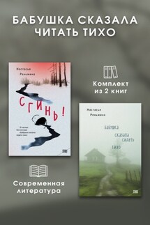 Бабушка сказала читать тихо. Комплект из 2 книг - Настасья Реньжина