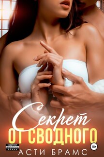 Секрет от сводного - Asti Brams