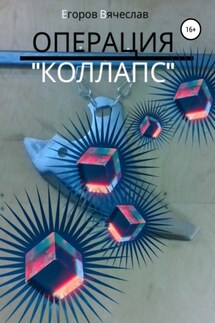 Операция «Коллапс» - Вячеслав Егоров