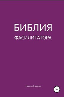 Библия фасилитатора: модель, технологии, инструменты - Марина Курдова