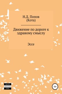 Движение по дороге к здравому смыслу - Николай Попов