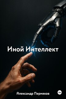 Иной Интеллект - Пермяков Александр