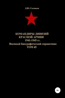 Командиры дивизий Красной Армии 1941-1945 гг. Том 45 - Денис Соловьев