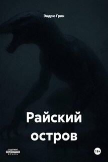 Райский остров - Эндрю Грин