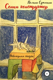 Сонин конструктор - Полина Сутягина