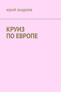 Круиз по Европе - Юрий Андреев