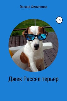 Джек Рассел терьер - Оксана Филиппова