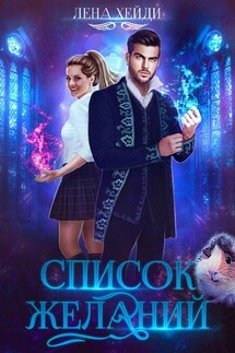 Список желаний - Лена Хейди