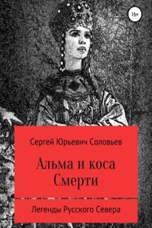 Альма и коса Смерти - Сергей Соловьев