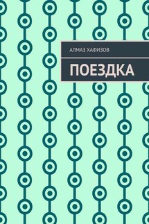 Поездка - Алмаз Хафизов