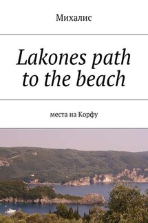 Lakones path to the beach. Места на Корфу - Михалис