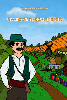 Сказка об умном цыгане - Александр Виноградов
