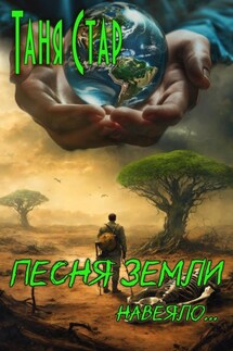 Песня Земли. Навеяло… - Таня Стар