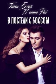 В постели с боссом - Тати Блэк и Полина Рей