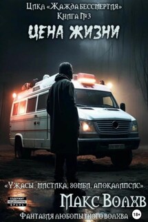 Книга №3. Цена жизни - Макс Волхв