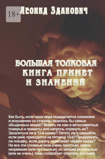 Большая толковая книга примет и знамений