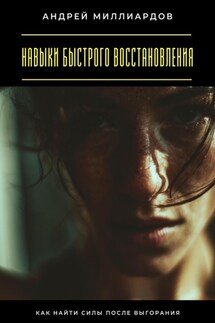 Навыки быстрого восстановления. Как найти силы после выгорания - Андрей Миллиардов