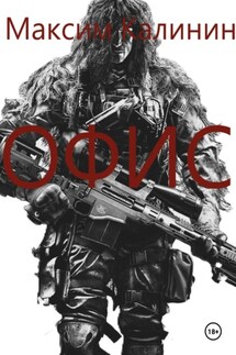 Офис - Максим Калинин