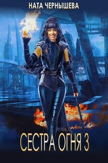 Сестра Огня 3 - Ната Чернышева