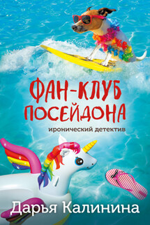Фан-клуб Посейдона - Дарья Калинина