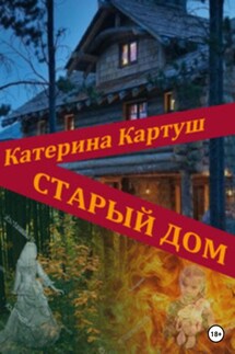 Старый дом - Катерина Картуш