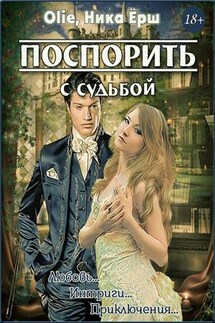 Поспорить с судьбой - Ольга Олие