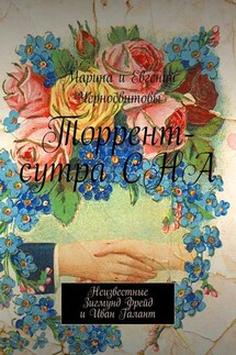 Торрент-сутра СНА. Неизвестные Зигмунд Фрейд и Иван Галант - Евгений Васильевич Черносвитов, Марина Альфредовна Черносвитова