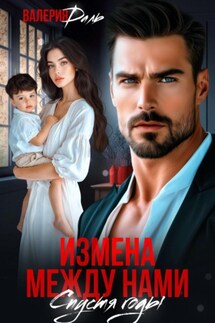 Измена между нами. Спустя годы - Валерия Даль