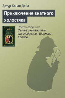 Приключение знатного холостяка - Артур Дойл