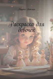 Раскраска для девочек - Марта Артман