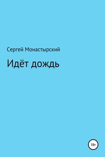 Идёт дождь - Сергей Монастырский
