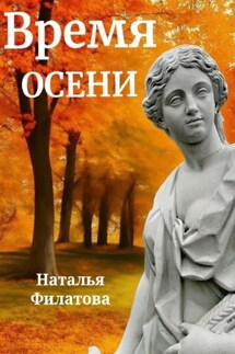 Время осени - Наталья Филатова