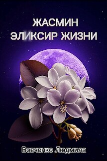Жасмин эликсир жизни. 2 - Людмила Вовченко