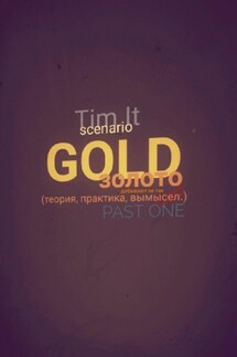 Gold. Золото добывают не так - Тим Ит