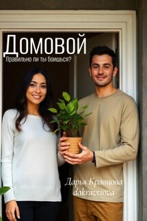 Домовой. Правильно ли ты боишься - Дарья Кравцова