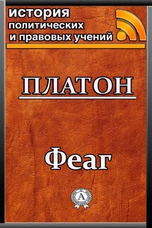 Феаг - Платон