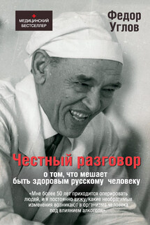 Честный разговор о том, что мешает быть здоровым русскому человеку - Федор Углов