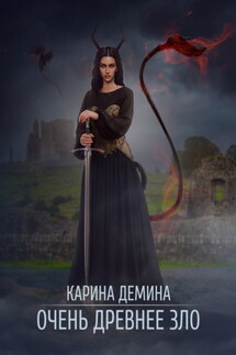 Очень древнее зло - Карина Демина