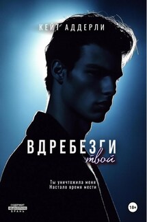 Вдребезги твой - Кейт Аддерли
